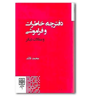 کتاب دفترچه خاطرات و فراموشی و مقالات دیگر