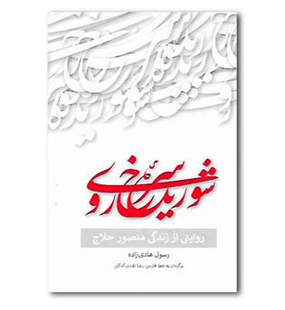 کتاب شوریده سرخ روی - روایتی از زندگی منصور حلاج