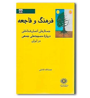 کتاب فرهنگ و فاجعه