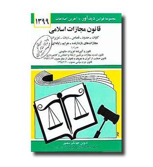 کتاب قانون مجازات اسلامی 1401