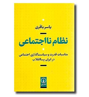 کتاب نظام نااجتماعی