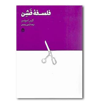 کتاب فلسفه فشن