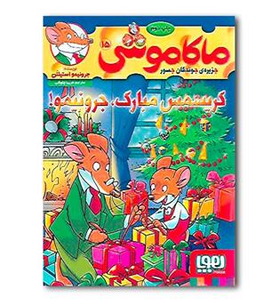 کتاب ماکاموشی 15 (کریسمس مبارک جرونیمو)