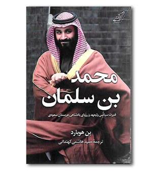 کتاب محمد بن سلمان- قدرت سیاسی ولیعهد