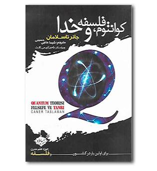 کتاب کوانتوم فلسفه و خدا