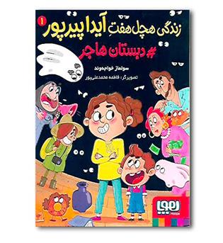 کتاب زندگی هچل هفت آیدا پیرپور1(دبستان مهاجر)