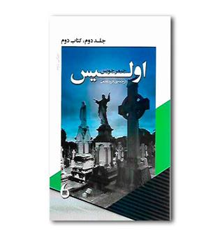 کتاب اولیس جلد دوم کتاب دوم