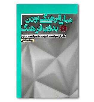 کتاب میان فرهنگی بودن بدون فرهنگ- گذر از سیاست هویت به سیاست تمایز