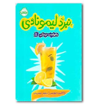 کتاب خانواده ترسکی1 (نبرد لیمونادی)