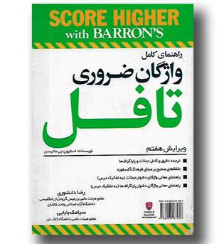 کتاب Essential Words For The Toefl -CD -راهنمای واژگان ضروری تافل