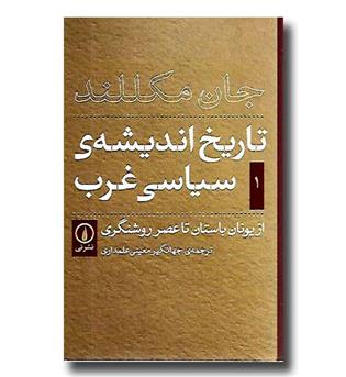 کتاب تاریخ اندیشه ی سیاسی غرب 1 - از یونان باستان تا عصر روشنگری