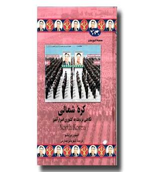 کتاب کره شمالی - مجموعه تاریخ جهان 75