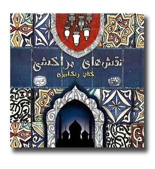 کتاب کتاب رنگ آمیزی - نقش های مراکشی