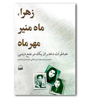 کتاب زهرا ماه منیر و مهرماه- خاطرات دختران یک مرجع دینی