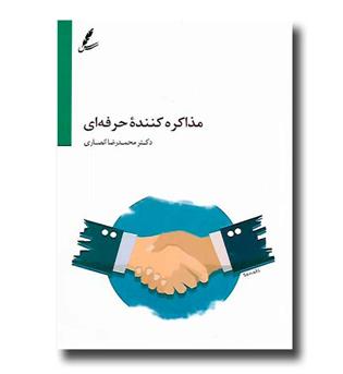 کتاب مذاکره کننده حرفه ای