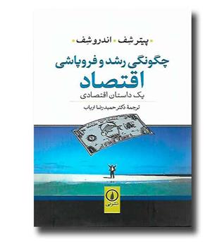 کتاب چگونگی رشد و فروپاشی اقتصاد - یک داستان اقتصادی