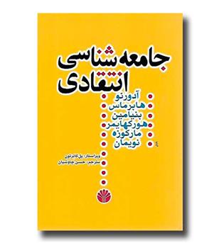 کتاب جامعه شناسی انتقادی