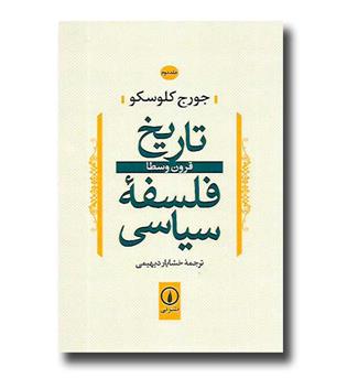 کتاب تاریخ فلسفه سیاسی (جلد 2) - قرون وسطا