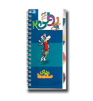 کتاب رولی 2(بچرخان.برگردان.بیاموز)