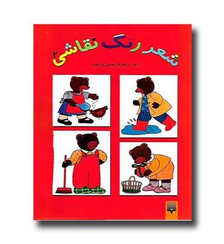 کتاب شعر رنگ نقاشی 2(قرمز)