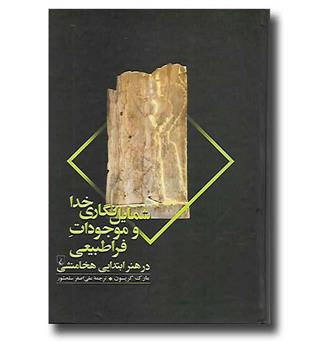 کتاب شمایل نگاری خدا و موجودات فراطبیعی در هنر ابتدایی هخامنشی