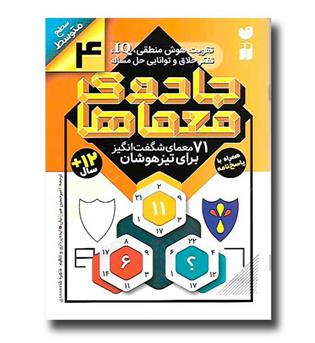 کتاب جادوی معماها 4