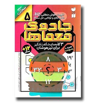 کتاب جادوی معماها 5