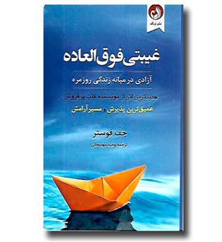 کتاب غیبتی فوق العاده (آزادی در میانه زندگی روزمره)