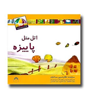 کتاب اتل متل کدوم فصل(پاییزه)