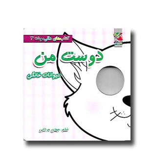 کتاب دالی موشه 3 (حیوانات خانگی) دوست من