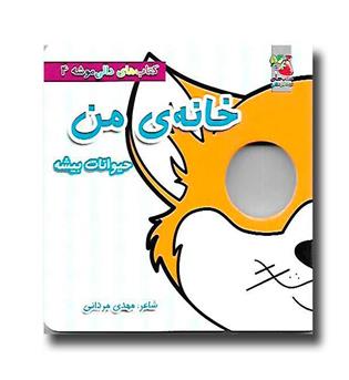 کتاب دالی موشه 4 ( حیوانات بیشه ) خانه من