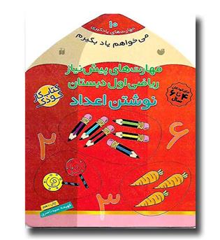 کتاب می خواهم یاد بگیرم10 (نوشتن اعداد)