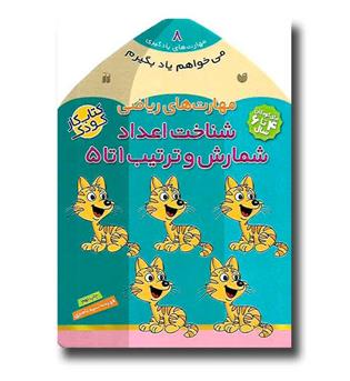 کتاب می خواهم یاد بگیرم 8 ( شناخت اعداد)