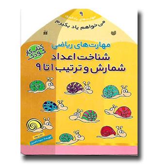 کتاب میخواهم یادبگیرم 9 (شناخت اعداد)