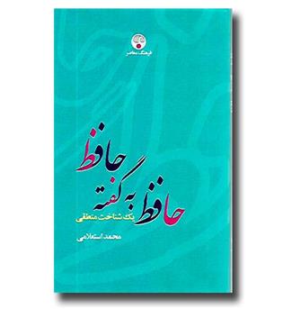 کتاب حافظ به گفته حافظ - یک شناخت منطقی