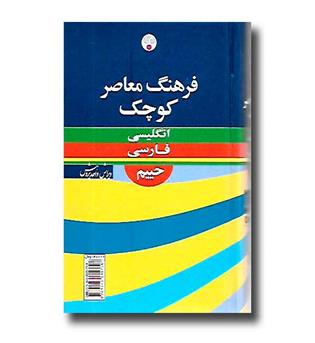 کتاب فرهنگ معاصر کوچک انگلیسی فارسی حییم