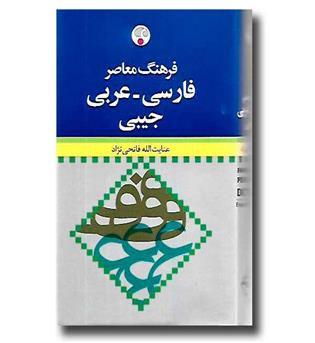 کتاب فرهنگ معاصر فارسی - عربی جیبی