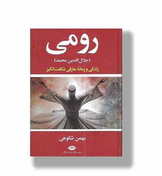 کتاب رومی (جلال الدین محمد)