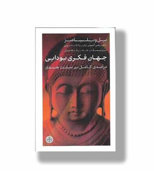 کتاب جهان فکری بودایی-درآمدی کامل بر سنت هندی