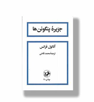 کتاب جزیره پنگوئن ها