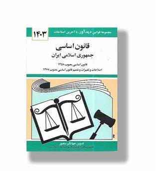 کتاب قانون اساسی جمهوری اسلامی ایران 1403