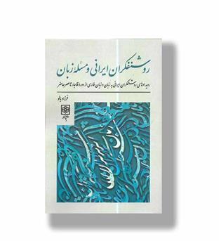 کتاب روشنفکران ایرانی و مسئله زبان ـ رویدادهای روشنفکران ایرانی به زبان و زبان فارسی از دوره قاجار تا عصر حاضر