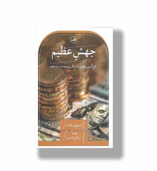 کتاب جهش عظیم  ـ اوج گیری جهان در حال توسعه در سه دهه