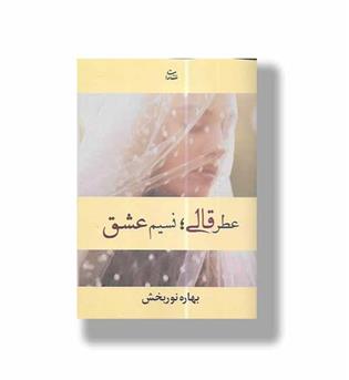 کتاب عطر قالی نسیم عشق