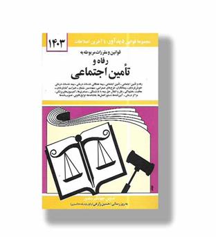 کتاب قوانین و مقررات مربوط به رفاه و تامین اجتماعی 1403