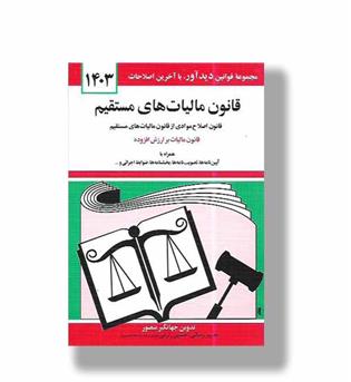 کتاب قانون مالیات های مستقیم 1403