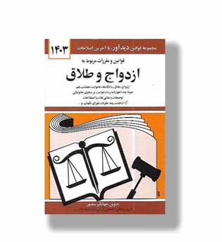 کتاب قوانین و مقررات مربوط به ازدواج و طلاق 1403 - دیدار