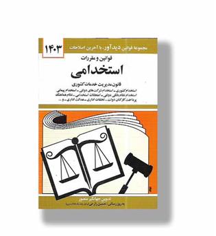 کتاب قوانین و مقررات استخدامی 1403