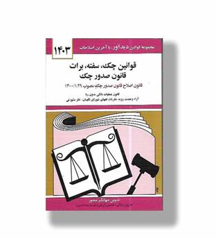 کتاب قوانین چک سفته برات قانون صدور چک - 1403