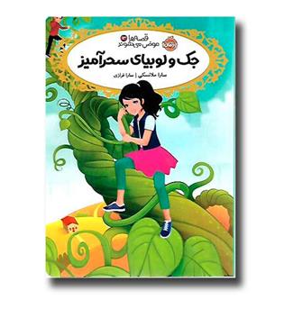 کتاب قصه ها عوض می شوند 13 (جک و لوبیا سحر آمیز)